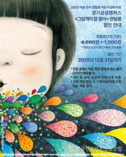 경기상상캠퍼스_전시 시 할인 안내