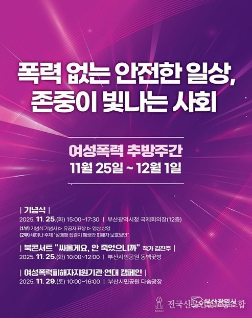 부산시, '2025 여성폭력 추방주간' 운영