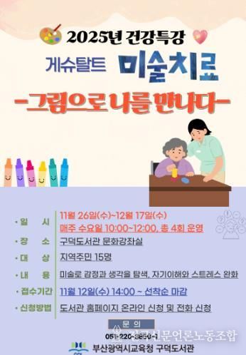 부산구덕도서관, 건강 프로그램 게슈탈트 미술치료 운영