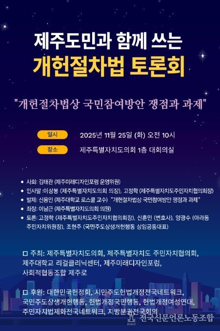 '제주도민과 함께쓰는 개헌절차법 토론회' 포스터