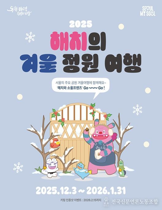 ‘2025 해치의 겨울정원여행’ 포스터