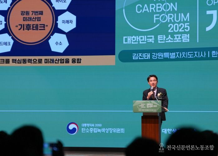 강원특별자치도, 대한민국 탄소포럼 2025 개최