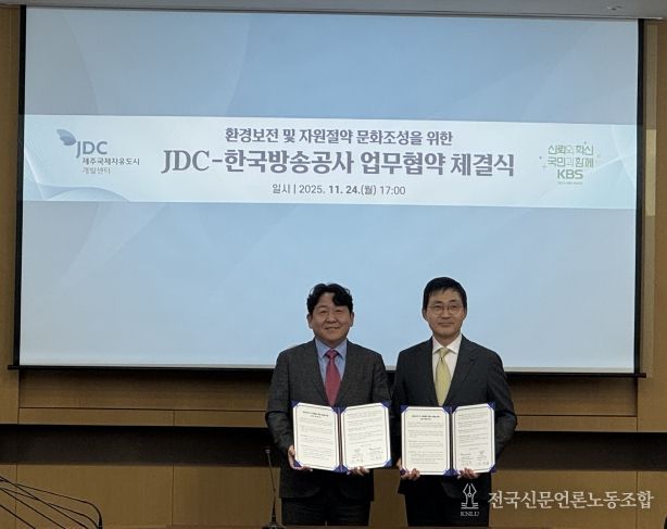 JDC-한국방송공사, 환경보전 및 자원절약 문화조성을 위한 업무협약 체결