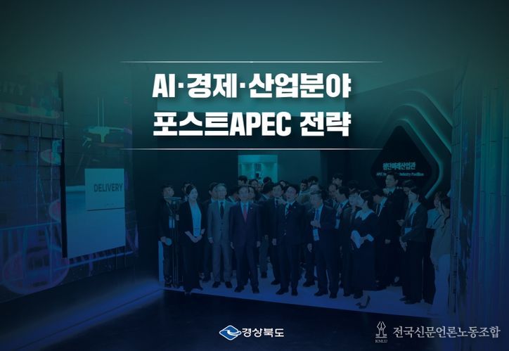 글로벌 CEO 서밋 창설, APEC 퓨처스퀘어 조성 등 포스트 APEC 3대 성장축 전략 구상