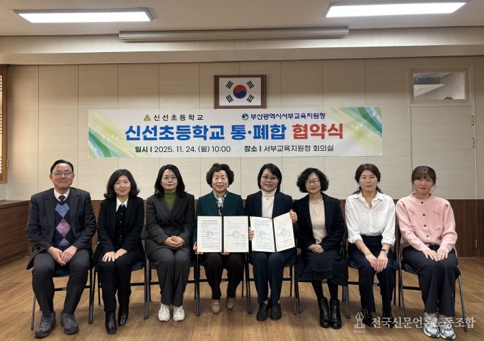 부산서부교육지원청, 소규모학교 신선초 통폐합 협약