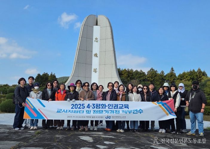 2025년 4·3 평화·인권교육 교사지원단 및 전문가과정 직무연수