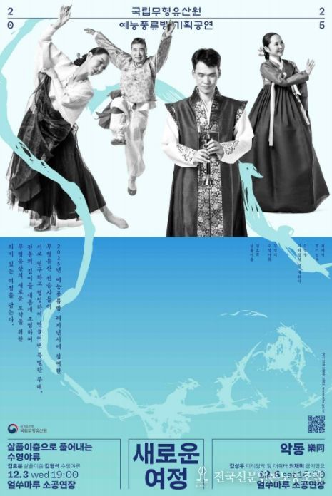 국가무형유산 전승자 협업무대 '예능풍류방' 하반기 기획공연 포스터