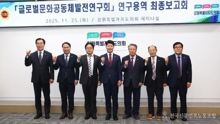 글로벌문화공동체발전연구회 '강원특별자치도 이민정책 추진 방향' 연구용역 최종보고회 개최