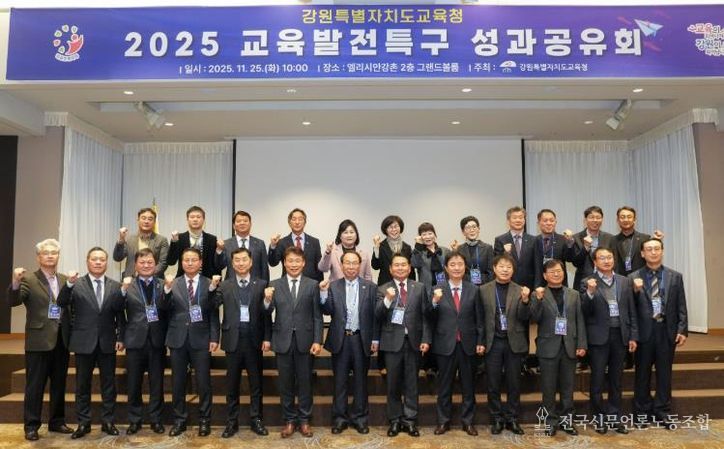 강원특별자치도교육청, 2025 교육발전특구 성과공유회 개최