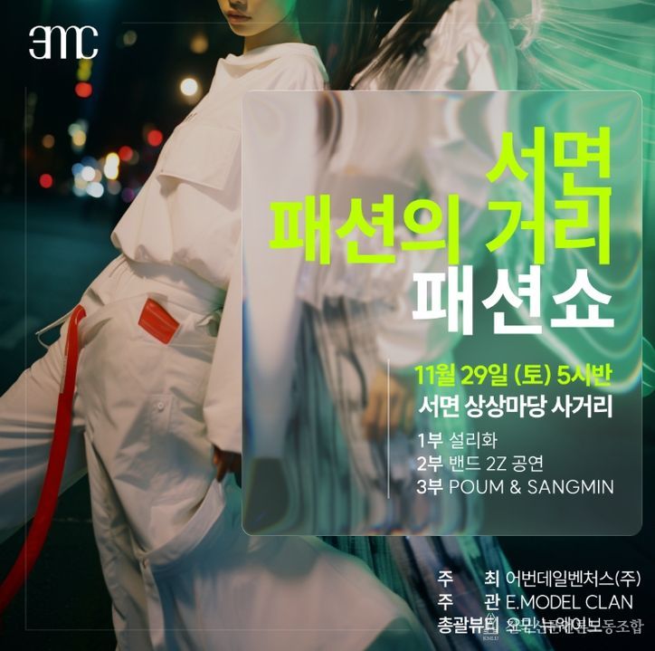 2025년 소상공인 협업활성화 공동사업, ‘서면1번가 패션쇼’