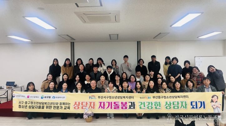 부산서구·중구청소년상담복지센터 연합 전문가 역량 강화 교육 개최