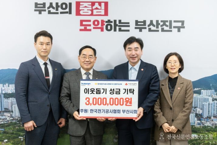 한국전기공사협회 부산광역시회, 이웃돕기성금 300만 원 부산진구에 기탁