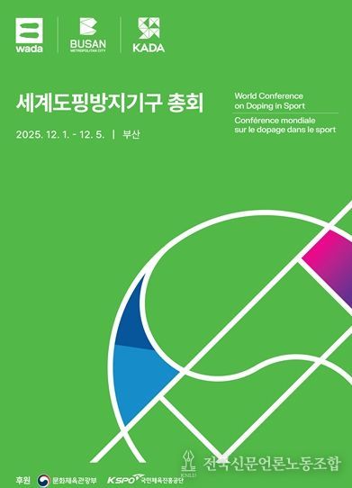 「2025 세계도핑방지기구 총회」 공식 포스터