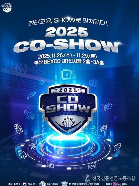 '첨단분야 혁신융합대학 제2회 코-쇼(CO-SHOW)'