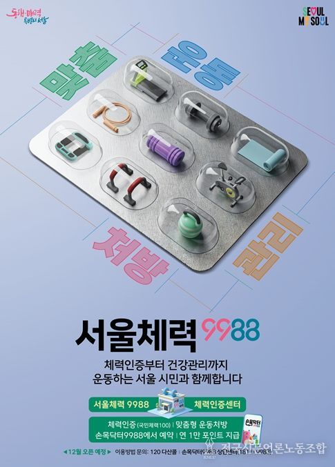 서울체력9988 포스터