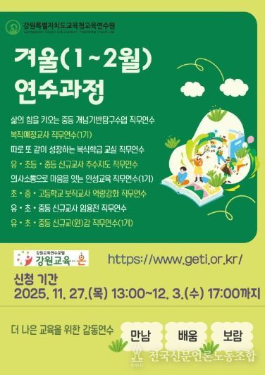 강원특별자치도교육청교육연수원, 겨울(1~2월) 연수 과정 신청 시작