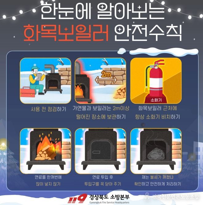 , 겨울철 대비 화목보일러 화재예방대책 추진