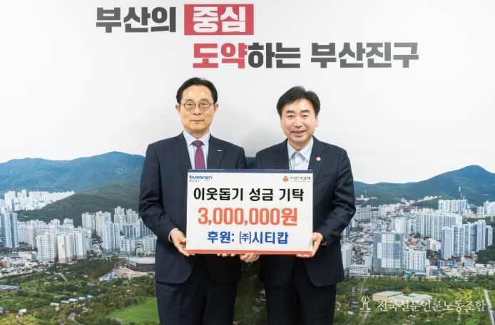 ㈜시티캅, 부산진구에 이웃돕기 성금 300만 원 전달