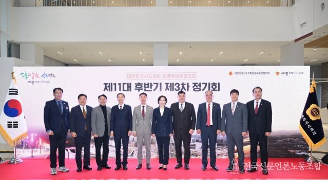 대한민국시도의회운영위원장협의회 제3차 정기회