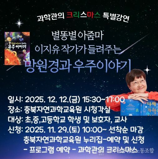 자연과학교육원, 별똥별 아줌마 이지유 작가와 함께하는 우주 이야기 포스터