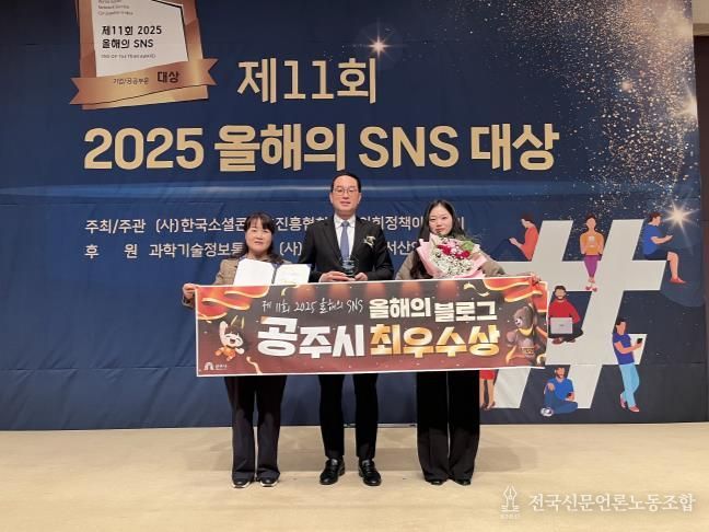 공주시, ‘2025 올해의 SNS 대상’ 최우수상 수상