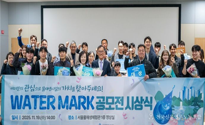 '2025 워터마크 공모전' 시상식