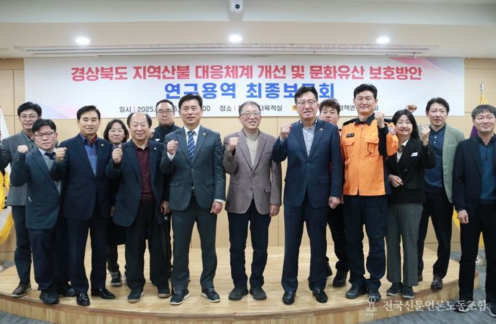 경북도의회, 산불대응체계 개선 및 문화유산방안 연구용역 최종보고회 개최