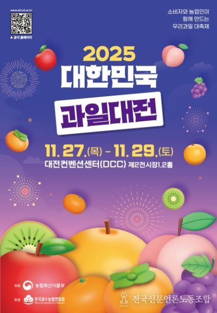 2025 대한민국 과일산업대전 포스터