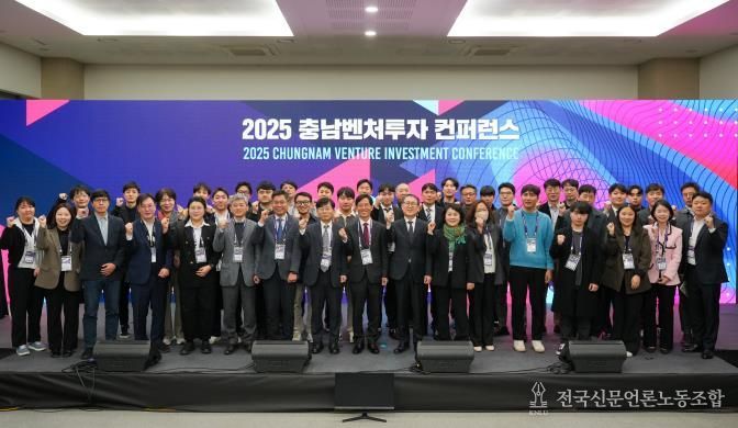 충남창조경제혁신센터 2025 충남벤처투자 컨퍼런스 성료