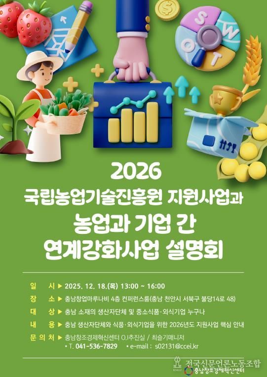 ‘2026 농업과 기업 간 연계강화사업 사업설명회’ 개최