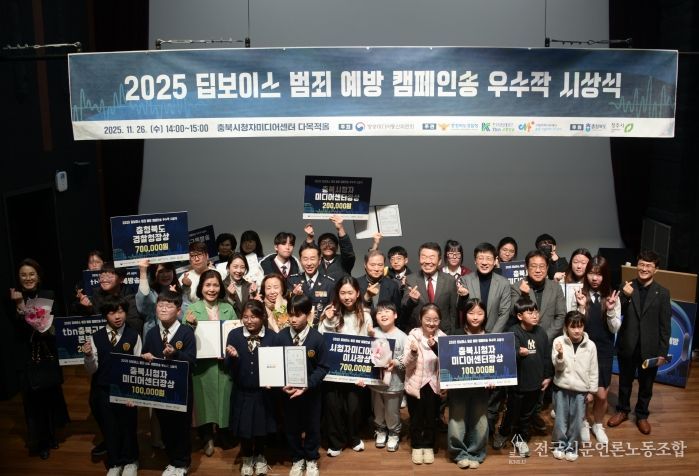 충북시청자미디어센터, ‘2025 딥보이스 범죄 예방 캠페인송 우수작 시상식’ 개최