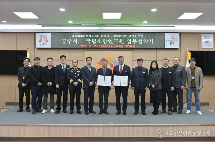 공주시-국립소방연구원 업무협약식