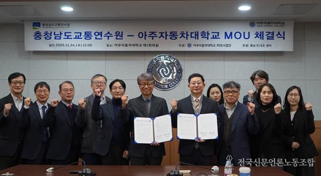 충남교통연수원, 아주자동차대학교와 맞손... 미래형 친환경 교통문화 확산 ‘시동’