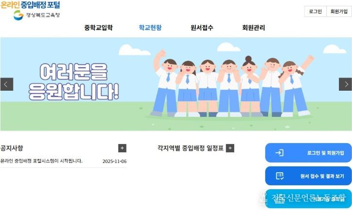 경북교육청, 2026학년도 중입배정 원서 온라인 접수 시작