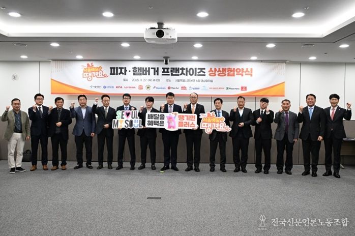 ‘서울배달+ 땡겨요’ 피자·햄버거 프랜차이즈 상생 협약식
