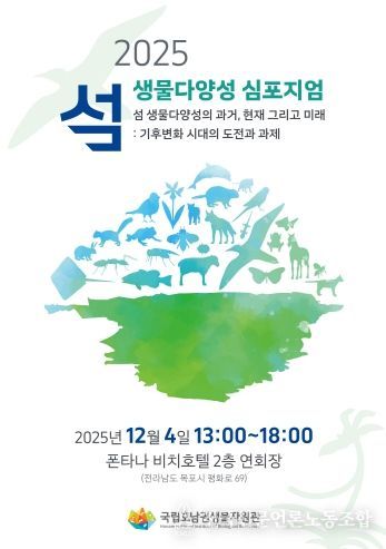 2025 섬 생물다양성 심포지엄 안내 포스터
