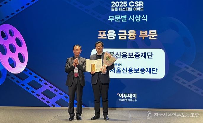 이좌영 서울신용보증재단 재기지원실장이 11월 27일 웨스틴 서울 파르나스에서 열린 ‘2025 CSR 필름 페스티벌 어워드’ 시상식에서 기념촬영을 하고 있다.