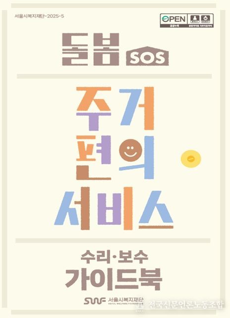 돌봄SOS 주거편의서비스(수리보수) 가이드북 표지