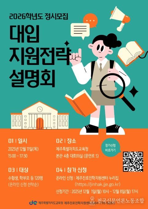 '2026학년도 정시모집 대입 지원전략 설명회' 포스터