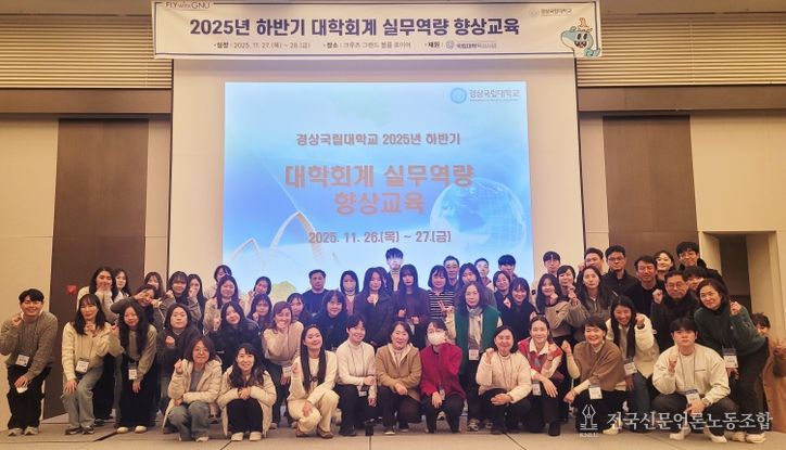 경상국립대학교(GNU)는 11월 27~28일 부산광역시 기장군 일원에서 ‘2025년 하반기 대학회계 실무역량향상 교육’을 실시했다.
