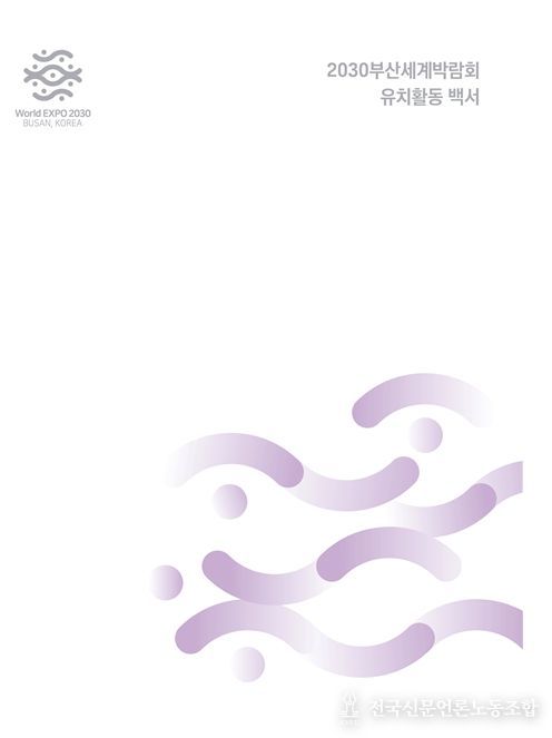 '2030부산세계박람회 유치활동 백서' 표지