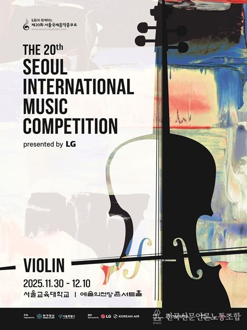 '제20회 서울국제음악콩쿠르' 포스터