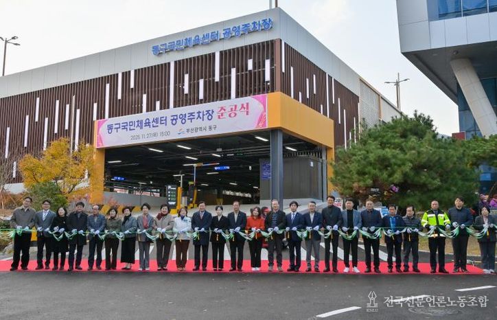 동구국민체육센터 공영주차장 준공, 주민 주차난 해소 기대