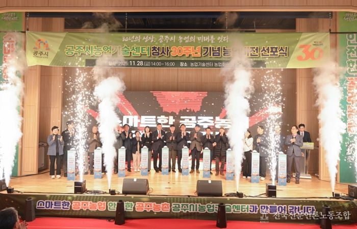 공주시, ‘스마트한 공주농업·안전한 공주농촌’ 비전 선포