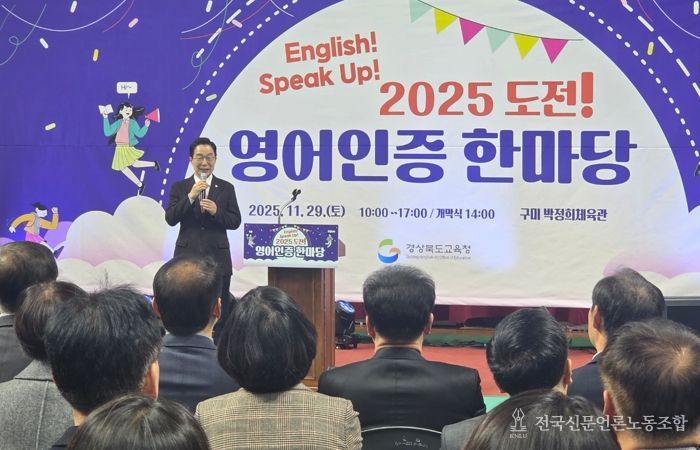 경북교육청, ‘2025 도전! 영어 인증 한마당’ 성황리 개최