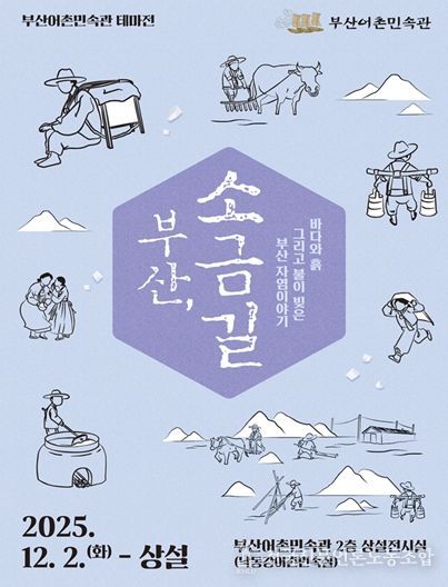 부산어촌민속관 테마전 '부산, 소금길' 개최