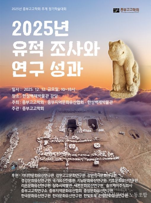 ‘2025년 중부고고학회 공동주최 추계 정기학술대회’ 포스터