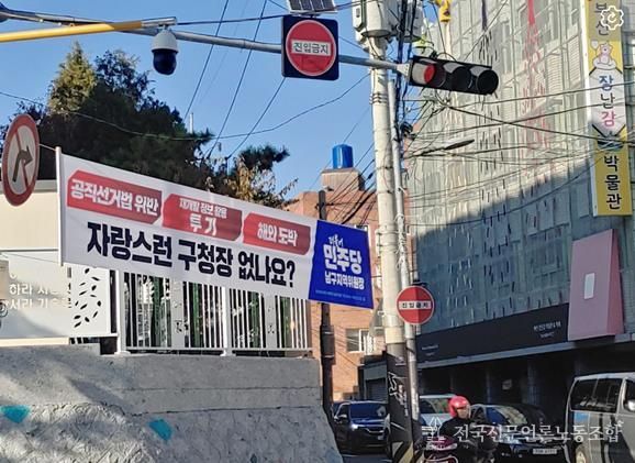 더불어민주당 부산 남구지역위원회, 확인되지 않은 의혹 현수막 게시 논란