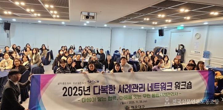 해운대구, ‘2025년 다복한 사례관리 네트워크 워크숍’ 개최