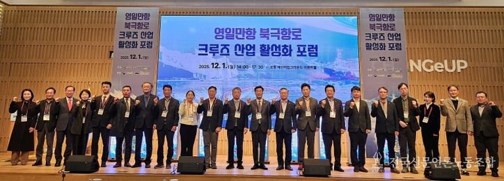 영일만항 북극항로 크루즈 산업 활성화 포럼